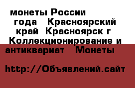 монеты России 1992-1993 года - Красноярский край, Красноярск г. Коллекционирование и антиквариат » Монеты   